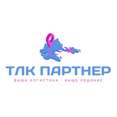 Транспортная логистическая компания Партнер