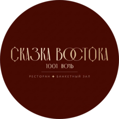Ресторан Сказка Востока 1001 ночь