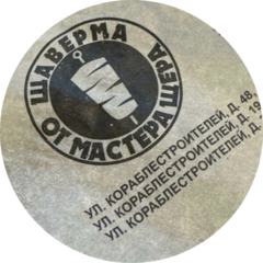 Шаверма от Шера