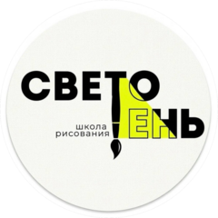 Школа рисования СВЕТОТЕНЬ