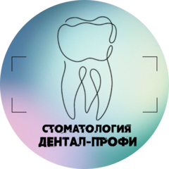 Дентал-Профи