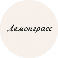 Лемонграсс