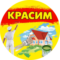 Красим Все