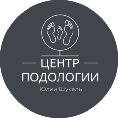 Центр подологии Юлии Шукель