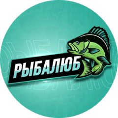 Рыбалюб