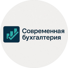 Современная бухгалтерия
