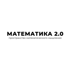 Математика 2.0 (ИП Козлова Валерия Дмитриевна)