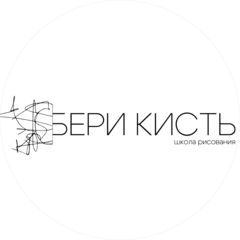 Школа рисования для взрослых Бери кисть