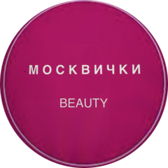 Москвички