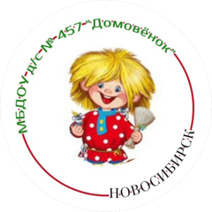МБДОУ д/с № 457 Домовёнок