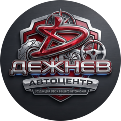 Автоцентр Дежнёв