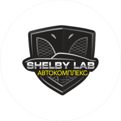 Автокомплекс Shelby Lab