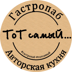Гастропаб Тот Самый