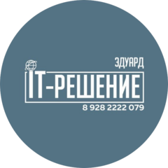 IT-Решение (ИП Ханумян Эдуард Эрнестович)