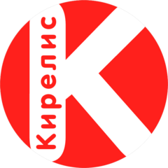Кирелис