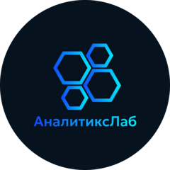 АналитиксЛаб