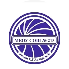 МБОУ СОШ 215 им. Е.Г. Захаровой