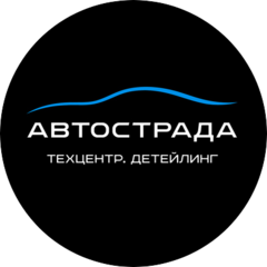 Автострада, техцентр, детейлинг