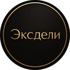 Эксдели