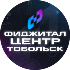 Фиджитал центр Тобольск