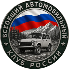 Всеобщий автомобильный клуб России