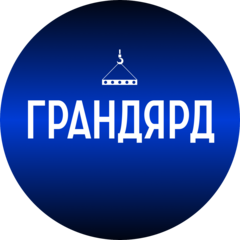 Грандярд