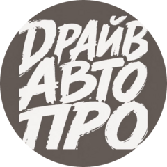ДрайвАвто.Про