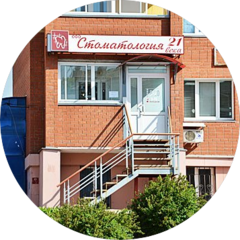 Стоматология 21 века