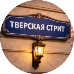 Tverskaya Street