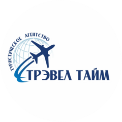 Туристическое агентство Трэвел Тайм