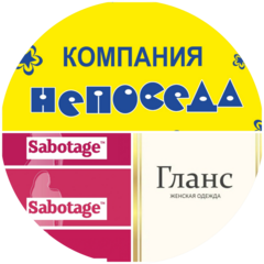 Компания Непоседа