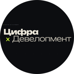 Цифра Девелопмент