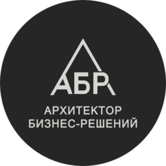 Архитектор бизнес решений