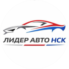 Лидер Авто НСК
