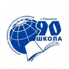 МБУ Школа № 90