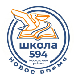 ГБОУ ШКОЛА № 594 МОСКОВСКОГО РАЙОНА САНКТ-ПЕТЕРБУРГА