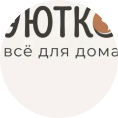 Уютко