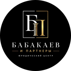 Юридический центр Бабакаев и Партнеры