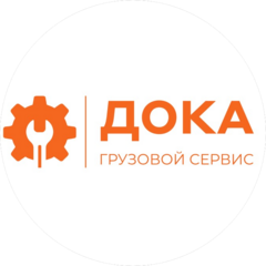 СТО Дока