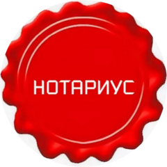 Нотариус Софронова Марина Владимировна