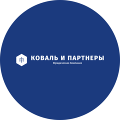 Коваль и Партнеры