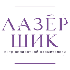 Лазер Шик