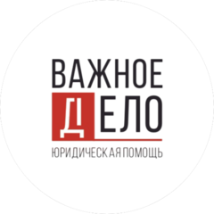 Важное дело