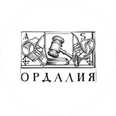 Ордалия