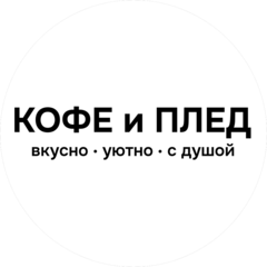 КОФЕ и ПЛЕД