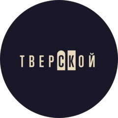 Тверской. Дом вкуса (ООО Энерос)