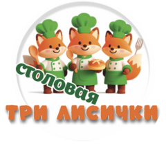 столовая Три Лисички (ИП Аксенова Анна Викторовна)