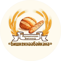 Муниципальное предприятие Бишкекпекарня