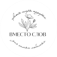 Студия цветов Вместо слов