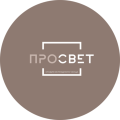 Студия эстрадного танца ПРОСВЕТ